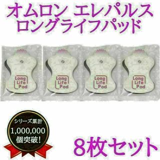 【即納】オムロン　omron　交換　エレパルス　パッド　ロングライフ　替え　互換(その他)