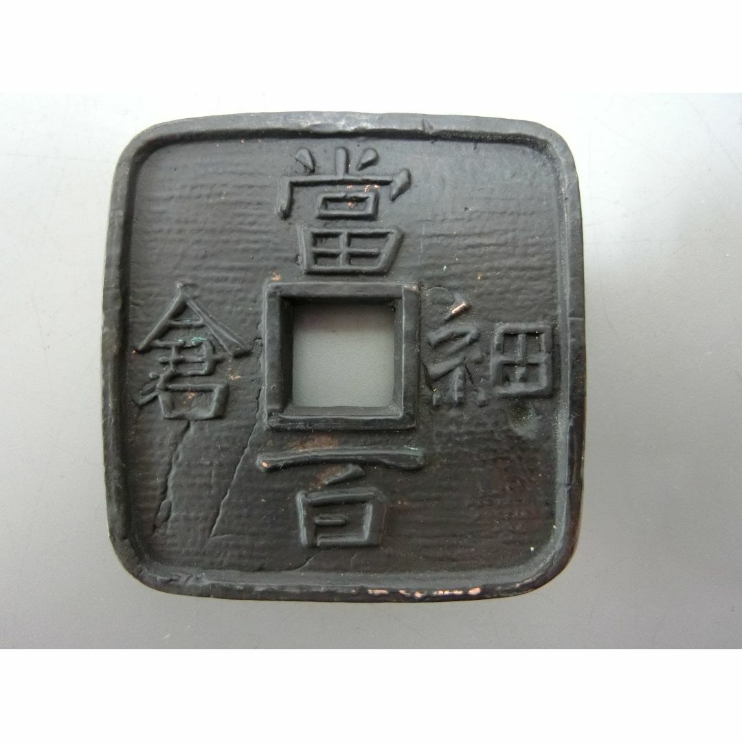 【細倉当百 地方銭 地方貨 玩具銭 　四角いお金】◆古銭 貨幣 コイン 収集