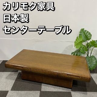 カリモク家具 - センターテーブル カリモク チターノ karimoku カリモク家具 - センターテーブル カリモク チターノ karimoku