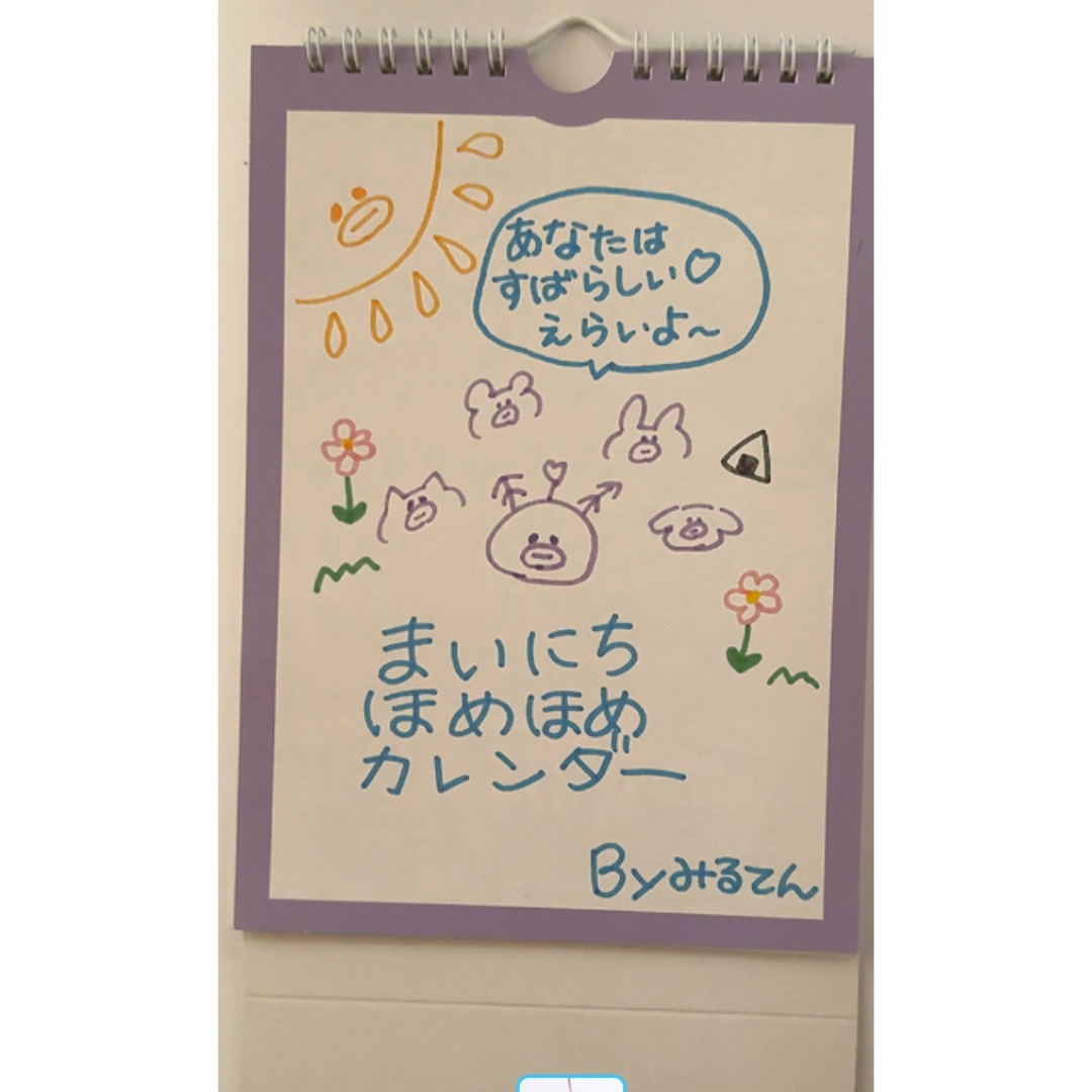 みるてんの毎日ほめほめカレンダー