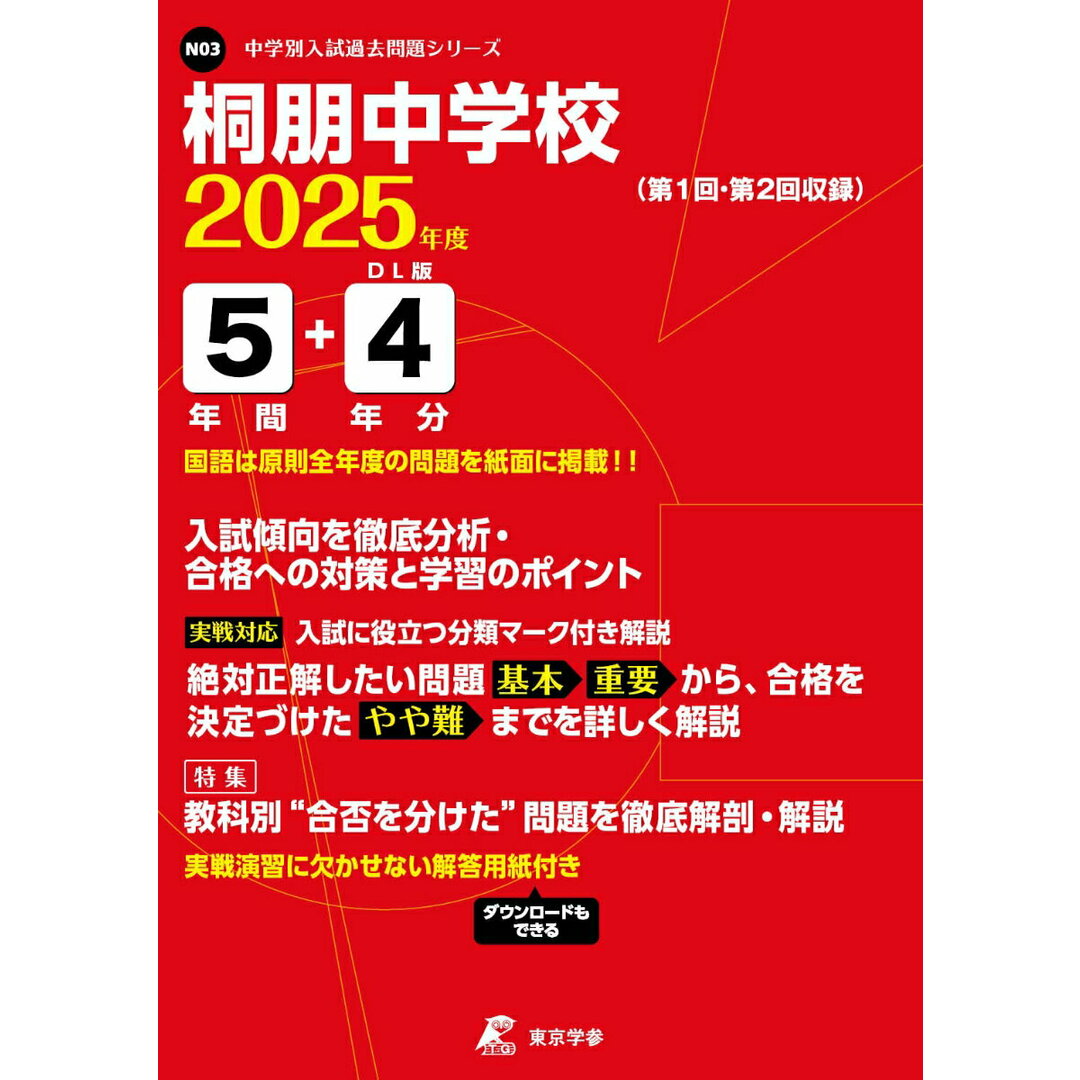 桐朋中学校 2025年度/東京学参(単行本) エンタメ/ホビーの本(語学/参考書)の商品写真
