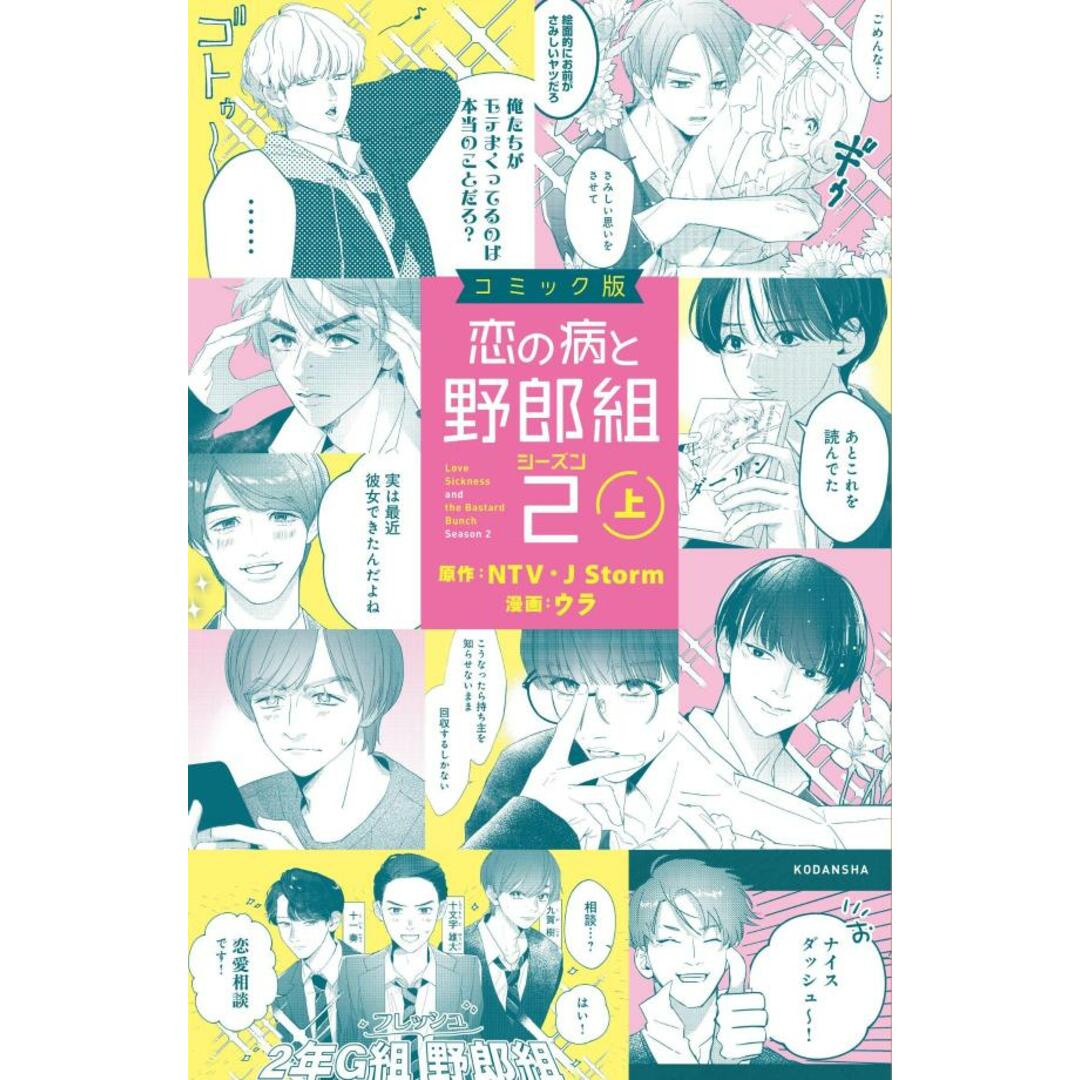 恋の病と野郎組シーズン2 コミック版 上/講談社/NTV・J Storm(コミック) エンタメ/ホビーの漫画(少女漫画)の商品写真