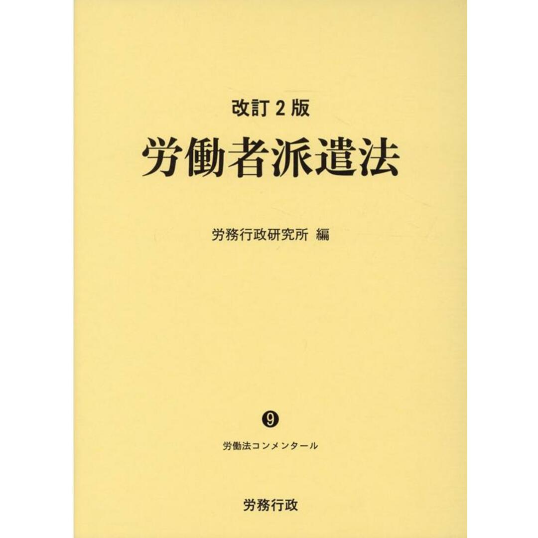 労働者派遣法 改訂２版/労務行政/労務行政研究所（単行本）