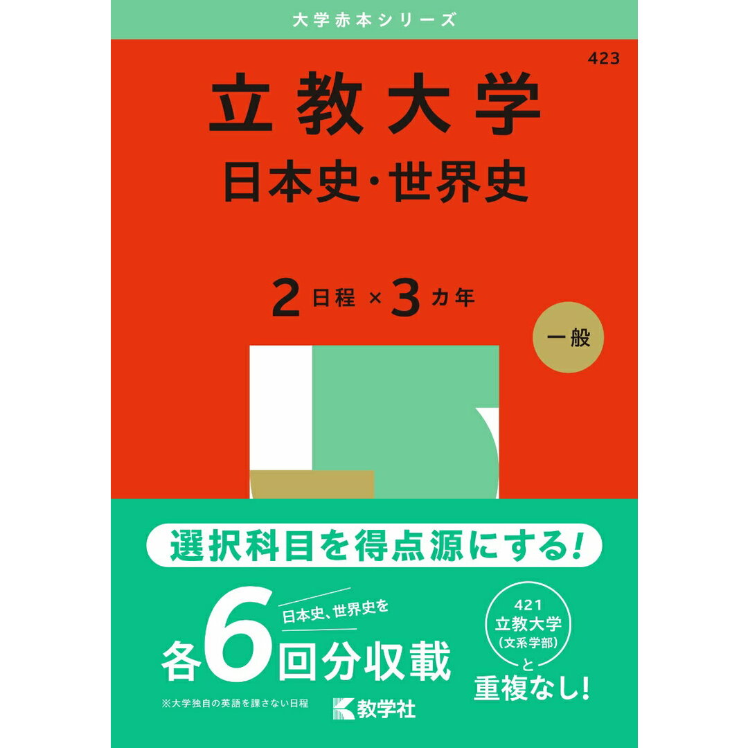 立教大学(日本史・世界史〈2日程×3カ年〉) 2025/教学社/教学社編集部(単行本(ソフトカバー)) エンタメ/ホビーの本(語学/参考書)の商品写真
