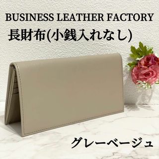ビジネスレザーファクトリー 長財布 本革 レザー スリム グレーベージュ(長財布)