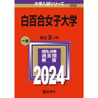 白百合女子大学 ２０２４/教学社/教学社編集部（単行本）(語学/参考書)
