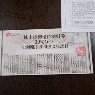アメイズ　ホテルAZ 1枚　宿泊割引券(宿泊券)