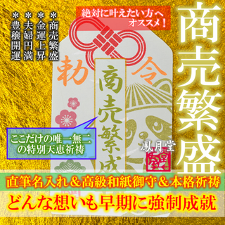 【商売繁盛】繁栄祈願 商売運向上 金運の上昇 豊穣開運 夫婦円満 お守り 縁結び(その他)