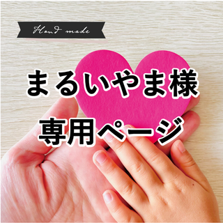 【 まるいやま 様　専用ページ】です(和服/着物)