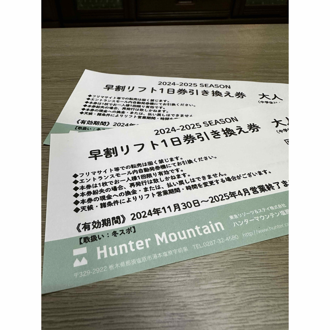 ハンターマウンテン　2024〜2025 リフト券　２枚