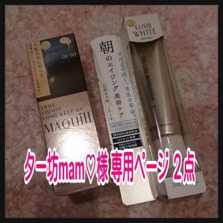 マキアージュ(MAQuillAGE)のター坊mam♡様 専用ページ ２点✮(その他)