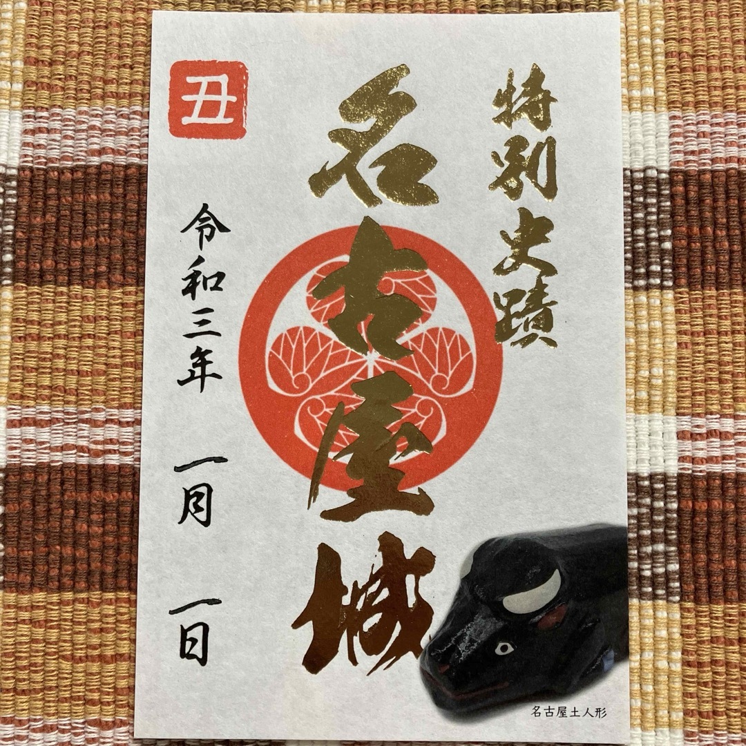 名古屋城 御城印 令和3年 丑 正月 限定 エンタメ/ホビーのコレクション(印刷物)の商品写真