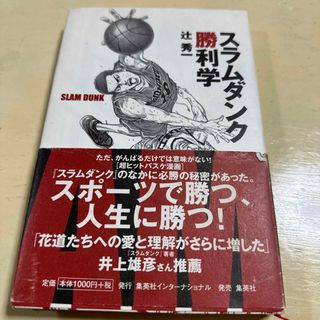 シュウエイシャ(集英社)のスラムダンク勝利学(ビジネス/経済)