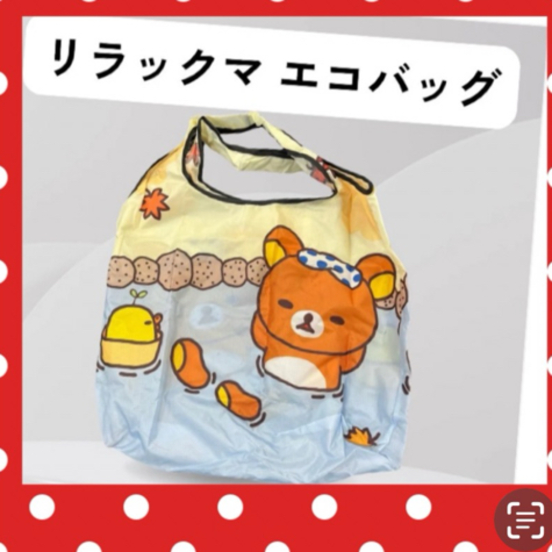新品　未使用　リラックマエコバッグ　折りたたみバック　可愛いバック レディースのバッグ(エコバッグ)の商品写真
