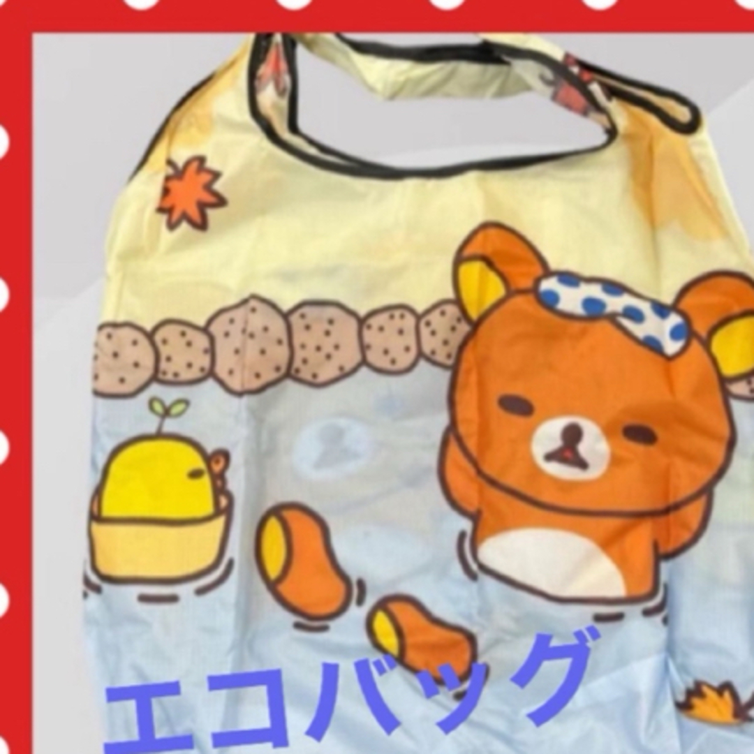 新品　未使用　リラックマエコバッグ　折りたたみバック　可愛いバック レディースのバッグ(エコバッグ)の商品写真