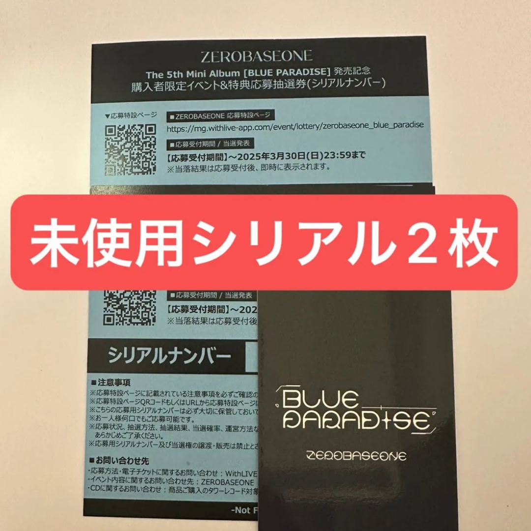 ZEROBASEONE - ZB1 ゼベワン BLUE PARADISE 応募抽選券 シリアル ZEROBASEONE - ZB1 ゼベワン BLUE PARADISE 応募抽選券 シリアル