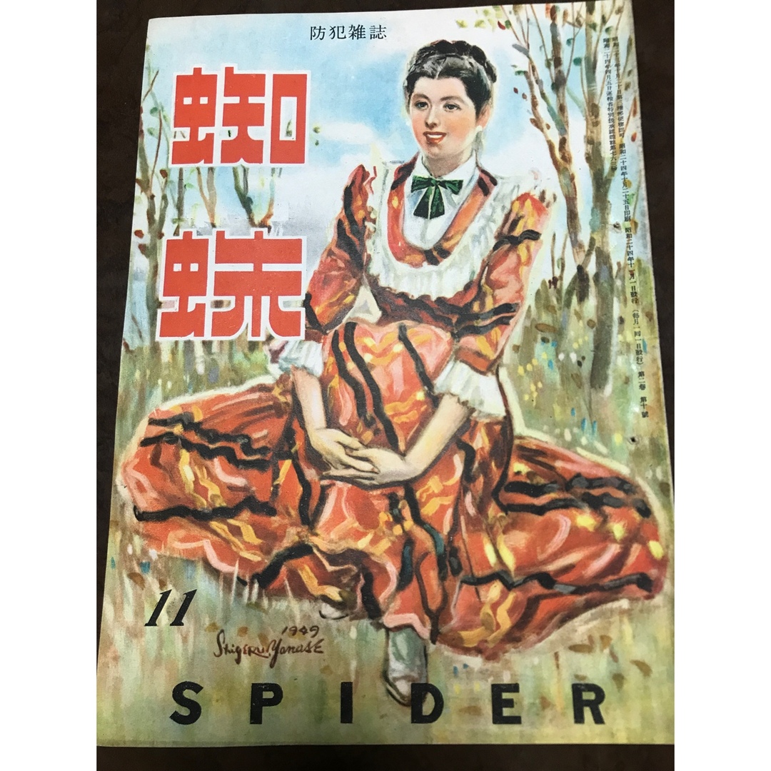 今 話題 の 人気 商品 蜘蛛 防犯雑誌 スパイダー 三角寛 江戸川乱歩 昭和24年11月号 長谷川伸 専門誌
