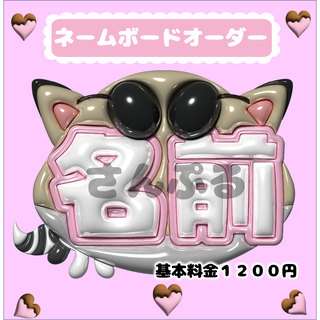 ぷっくりネームボード　オーダー　ラミネート加工　光沢紙　カット済み(その他)