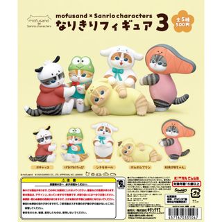 【新品/未使用】サンリオ モフサンド なりきりフィギュア3 mofusand S(その他)