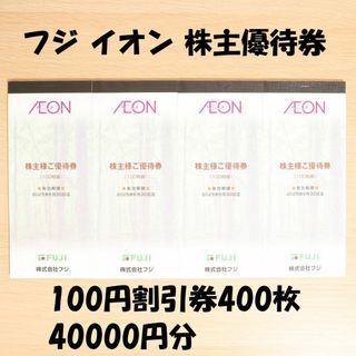 フジ 株主優待券 イオン 100円割引券 400枚 40000円分 送料無料(ショッピング)