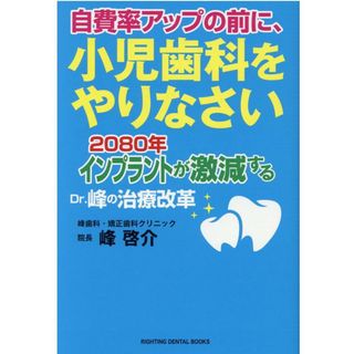 自費率アップの前に、小児歯科をやりなさい ２０８０年インプラントが激減するＤｒ．峰の治療改革 /ライティング/峰啓介（単行本）