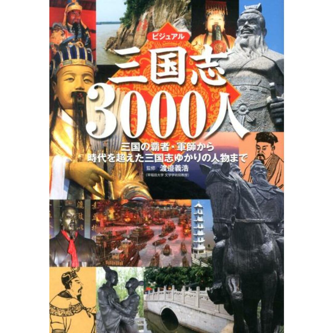 ビジュアル三国志3000人 三国の覇者・軍師から時代を超えた三国志ゆかりの人物/世界文化社/渡辺義浩(単行本) エンタメ/ホビーの本(人文/社会)の商品写真