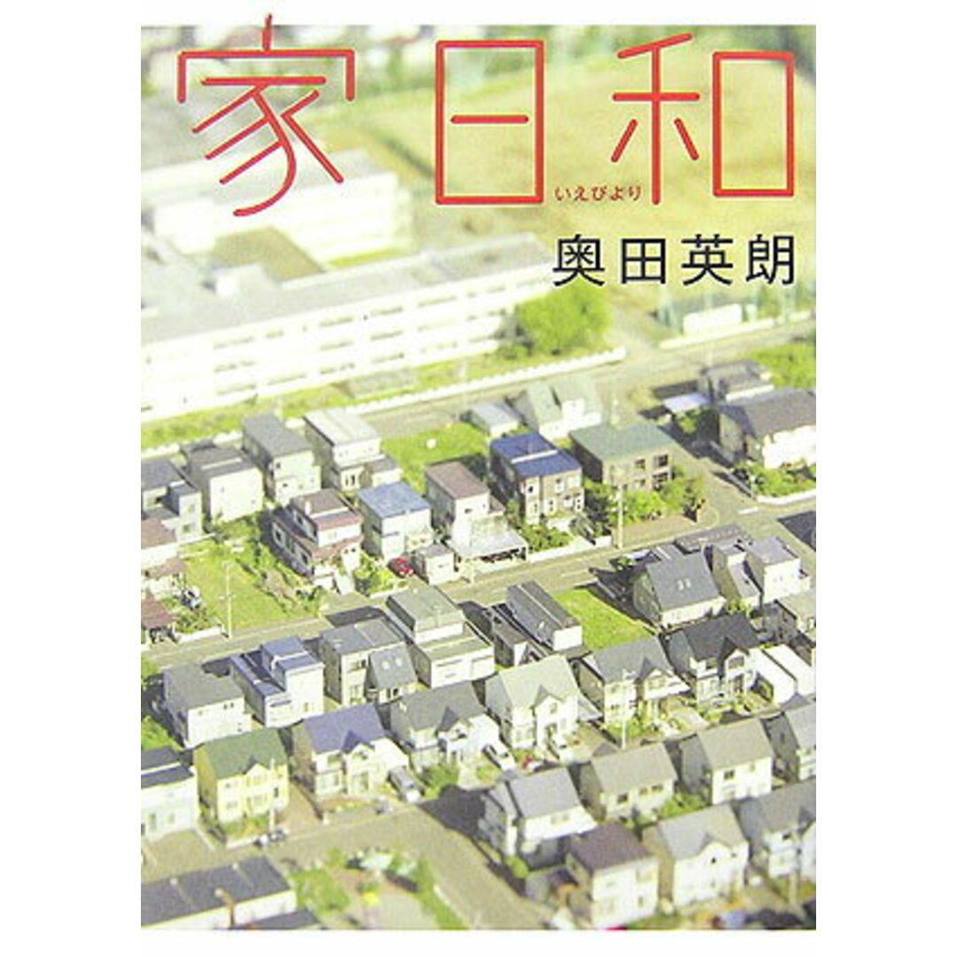 家日和 /集英社/奥田英朗(単行本) エンタメ/ホビーの本(文学/小説)の商品写真