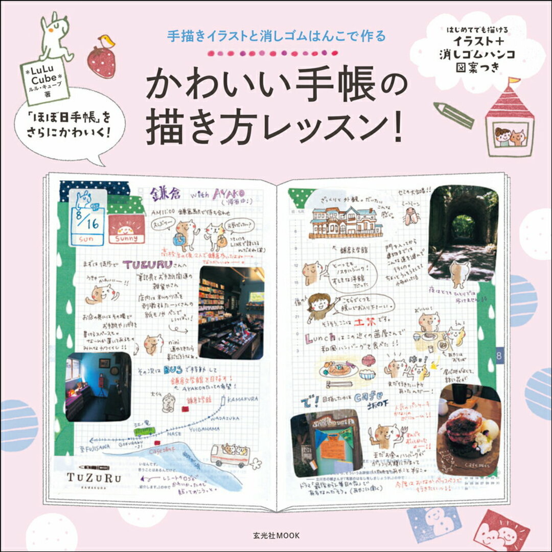 かわいい手帳の描き方レッスン 手描きイラストと消しゴムはんこで作る /玄光社/LuLu Cube(ムック) エンタメ/ホビーの本(趣味/スポーツ/実用)の商品写真