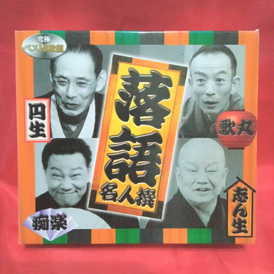 落語名人撰　CD3枚組BOX エンタメ/ホビーのCD(その他)の商品写真