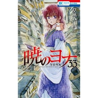 暁のヨナ ３３/白泉社/草凪みずほ（コミック）(少女漫画)