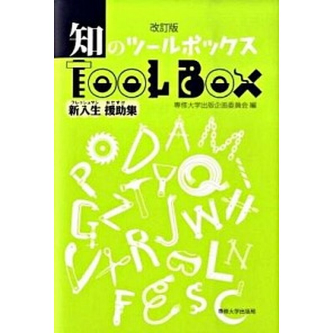 知のツ-ルボックス 新入生援助集 改訂版/専修大学出版局/専修大学(単行本) エンタメ/ホビーの本(人文/社会)の商品写真