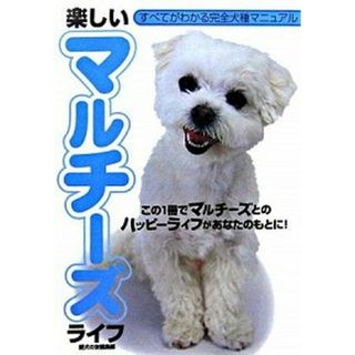 楽しいマルチ-ズライフ この１冊でマルチ-ズとのハッピ-ライフがあなたのも/誠文堂新光社/愛犬の友編集部（単行本）(住まい/暮らし/子育て)