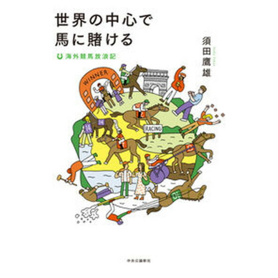 世界の中心で馬に賭ける 海外競馬放浪記 /中央公論新社/須田鷹雄(単行本) エンタメ/ホビーの本(文学/小説)の商品写真