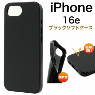 iPhone 16e アイフォン16e シンプルなブラックのソフトケース(Androidケース)