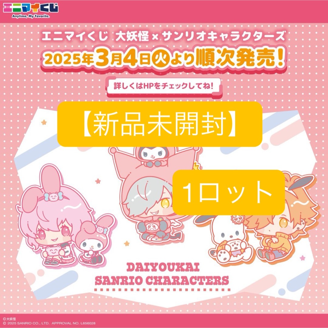 新品未開封】エニマイくじ 大妖怪×サンリオキャラクターズ 1 新品未開封】エニマイくじ 大妖怪×サンリオキャラクターズ 1