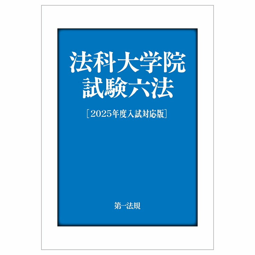法科大学院試験六法 2025年度入試対応版/第一法規出版/第一法規編集部(単行本) エンタメ/ホビーのエンタメ その他(その他)の商品写真