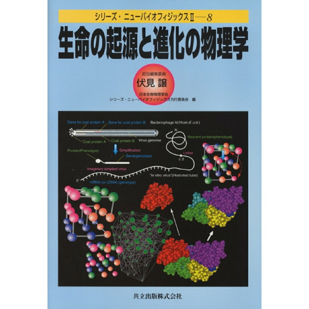 生命の起源と進化の物理学 /共立出版/伏見譲(単行本) エンタメ/ホビーの本(科学/技術)の商品写真