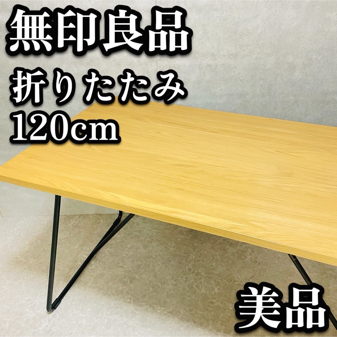 MUJI ひらき 無印良品 無印 木製折りたたみテーブル 120cm MUJI ひらき 無印良品 無印 木製折りたたみテーブル 120cm