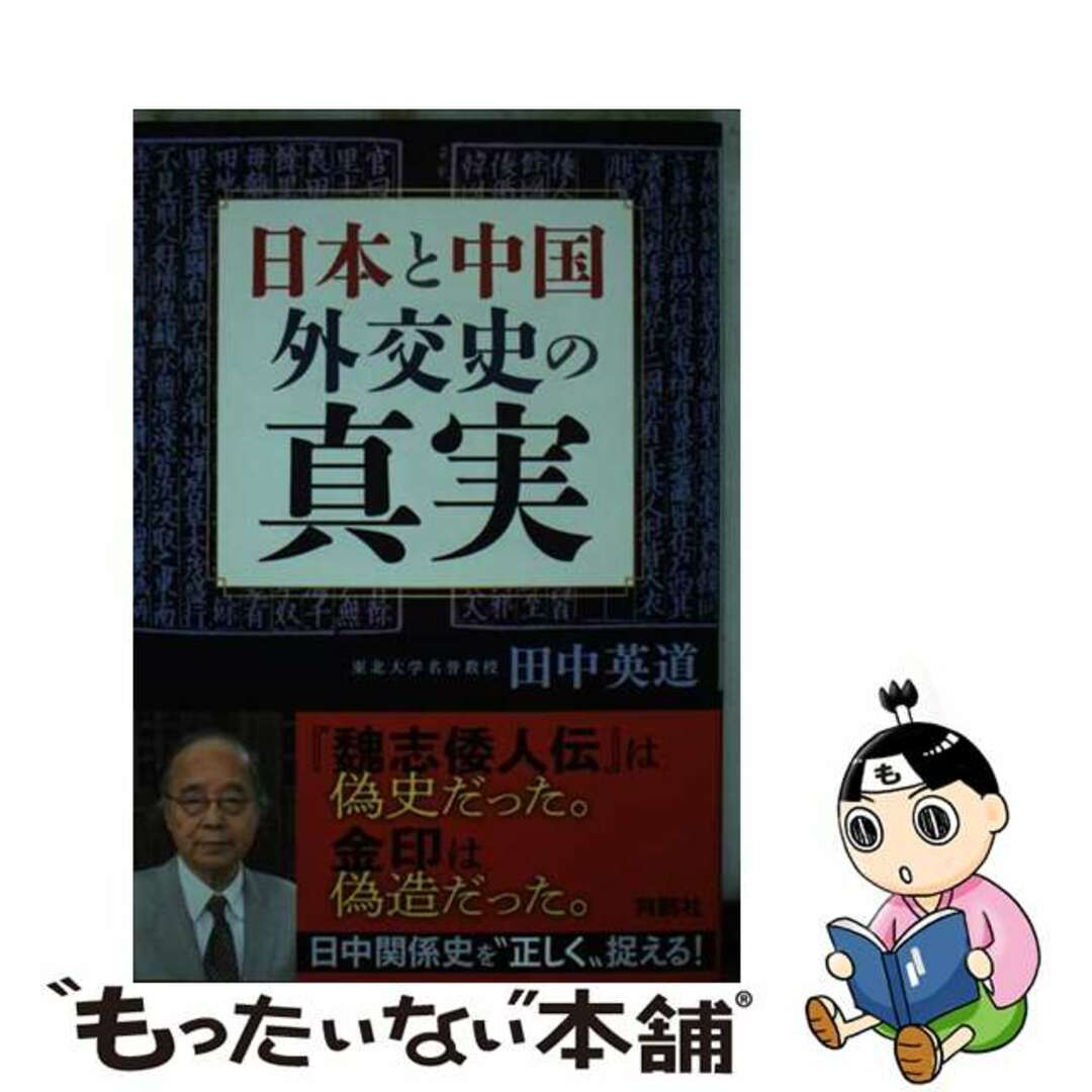 【中古】 日本と中国外交史の真実/育鵬社/田中英道 エンタメ/ホビーの本(文学/小説)の商品写真