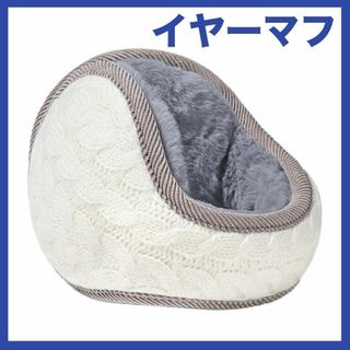 ❄️防寒❄️イヤーマフ 耳当て 裏起毛 ボア ホワイト 折りたためる！(イヤーマフ)