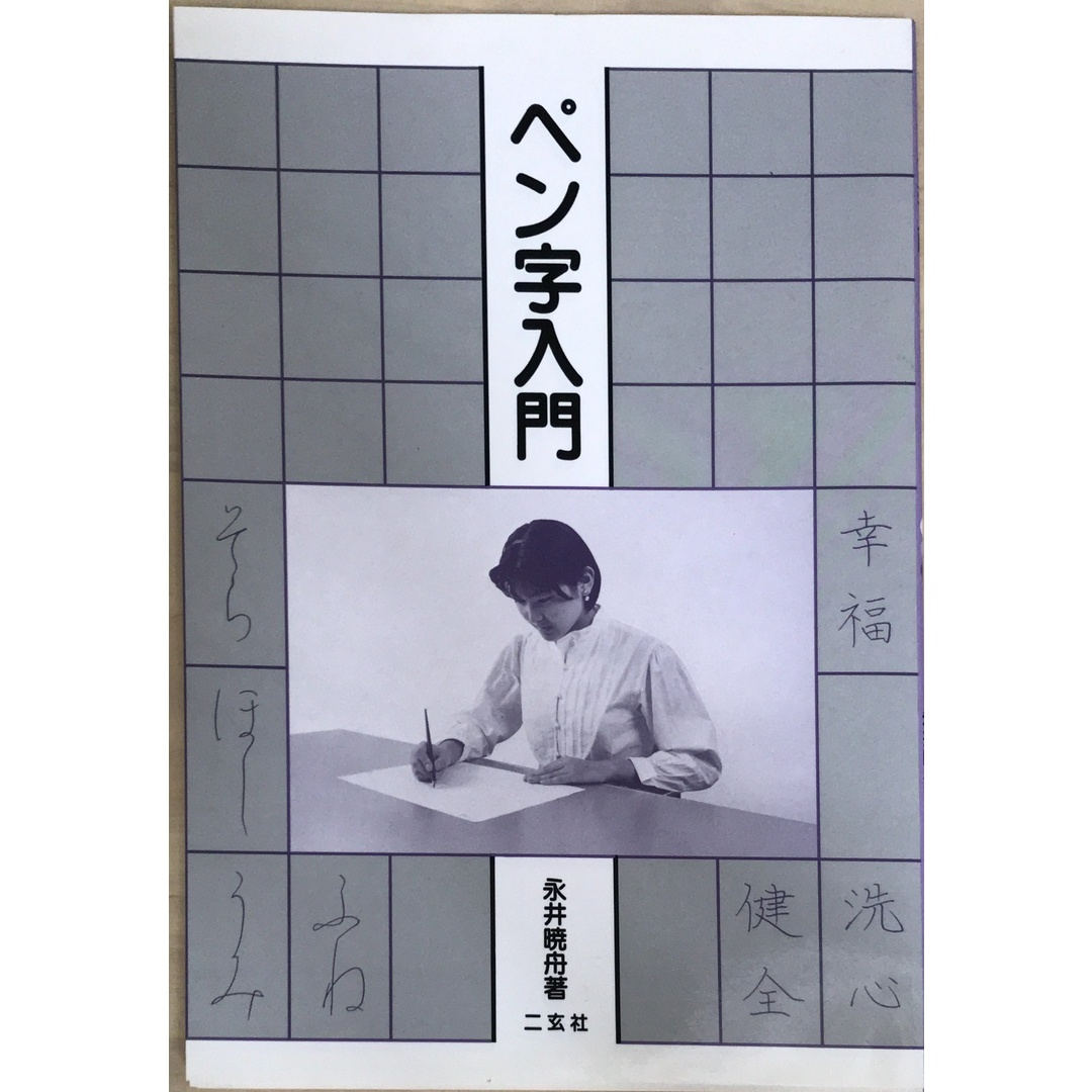 ペン字入門 永井暁舟 エンタメ/ホビーの本(その他)の商品写真