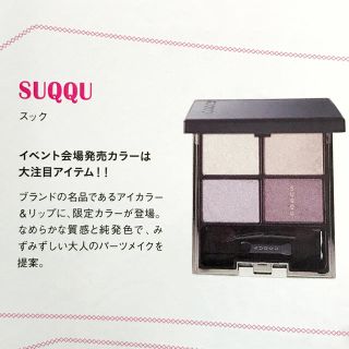 限定品　SUQQU スック  デザイニング カラー アイズ  102 優藤色