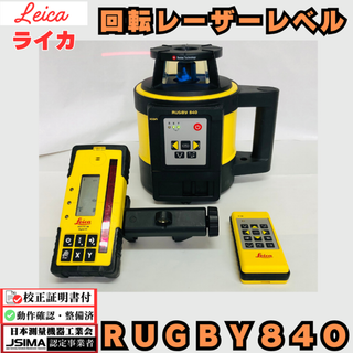 ライカ(LEICA)の【校正証明書付き】ライカ レーザーレベル 【動作確認済み】 Rugby840 Rod Eye180RF 中古 Leica RUGBY840 受光器リモコン付き 回転レーザー ライカジオシステムズ 勾配設定 自動整準 レーザー光 電子レベル 光波 トータルステーション 測定測量 建築 土木 省力化投資補助金(その他)