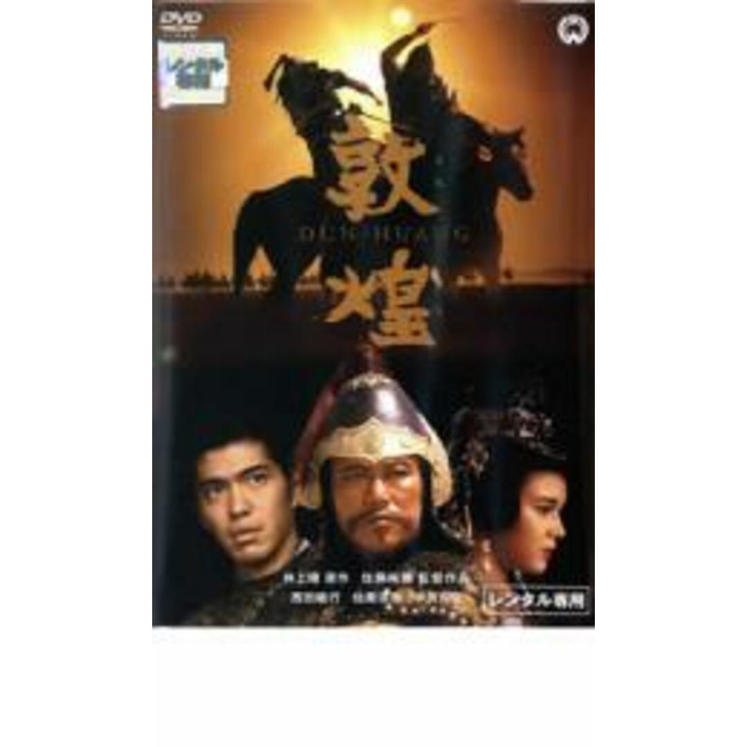 【中古】DVD▼敦煌 レンタル落ち エンタメ/ホビーのDVD/ブルーレイ(日本映画)の商品写真