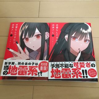 イチジンシャ(一迅社)の地雷なんですか？地原さん1、2巻(その他)