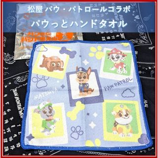 【非売品・新品未使用】パウ・パトロール　パウっとハンドタオル【松屋コラボ】