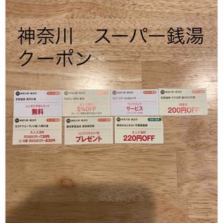 神奈川　スーパー銭湯　クーポン(その他)