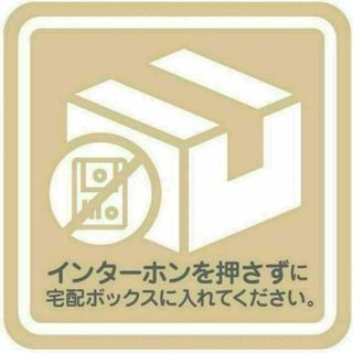 インターホンを押さずに宅配ボックスに入れてください マグネット式 宅急便(その他)
