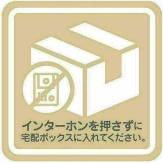 インターホンを押さずに宅配ボックスに入れてください マグネット式 宅急便(その他)
