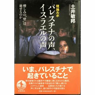 現地ルポパレスチナの声、イスラエルの声: 憎しみの“壁”は崩せるのか(アート/エンタメ)